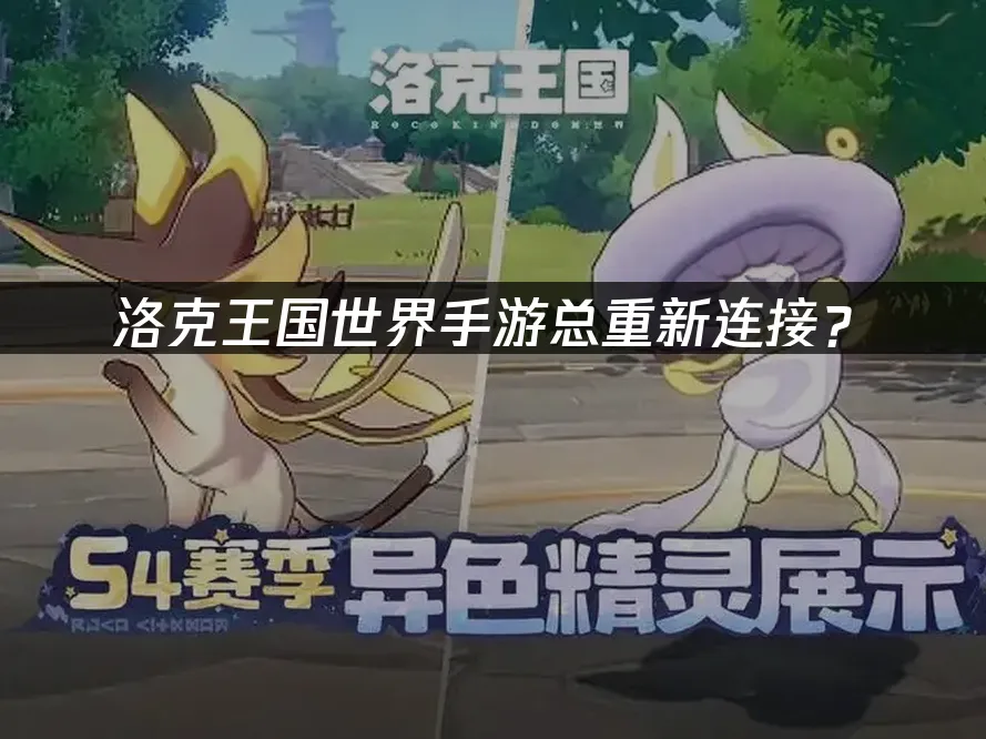 洛克王国世界手游游戏封面