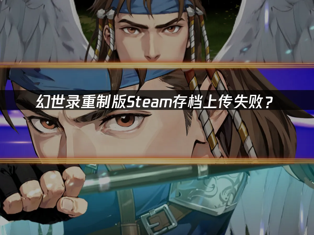 幻世录重制版游戏封面