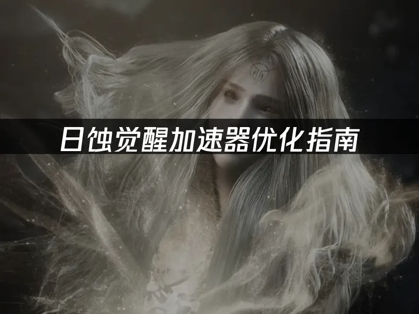 日蝕覺醒遊戲封面
