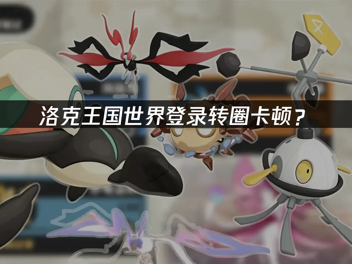 洛克王国世界游戏封面