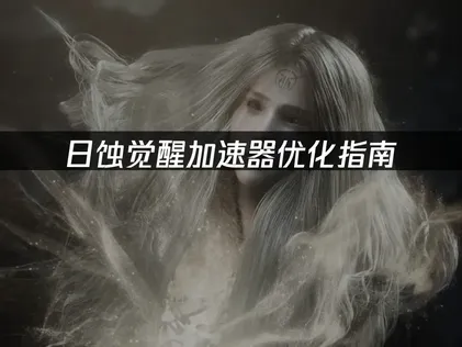 日蝕覺醒加速器調校指南：韓服網路延遲改善方案！