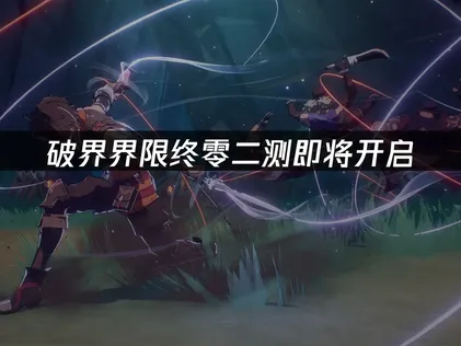 破界界限终零二测即将开启：跨平台联机优化指南！