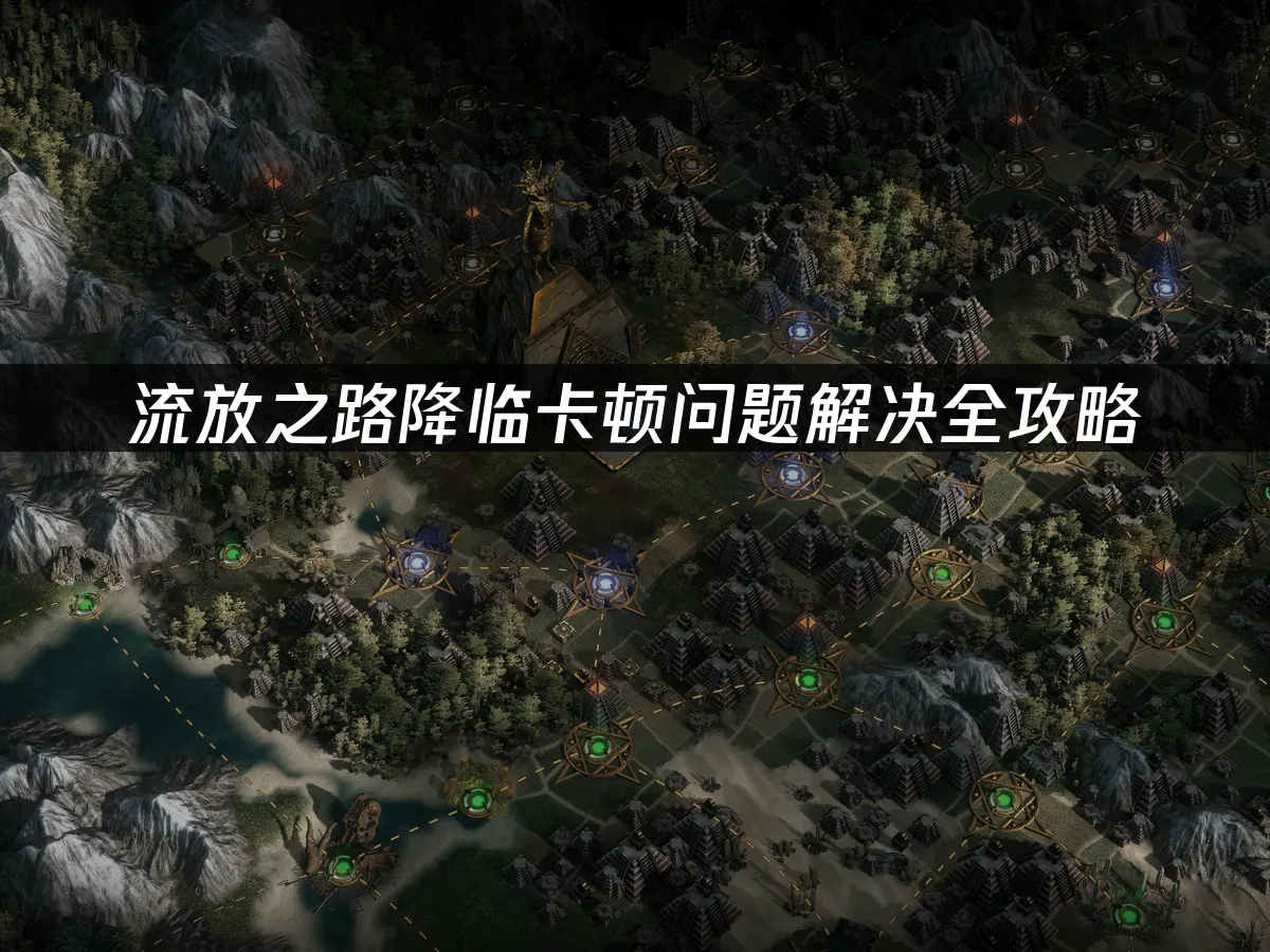 流放之路降临游戏封面