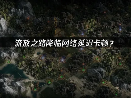 流放之路降臨加速器最佳化全攻略！