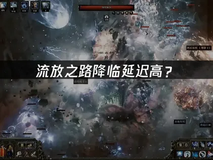 流放之路降临延迟高？原因排查与解决方案！