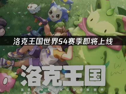 洛克王国世界S4赛季即将上线，海外玩家网络优化指南！
