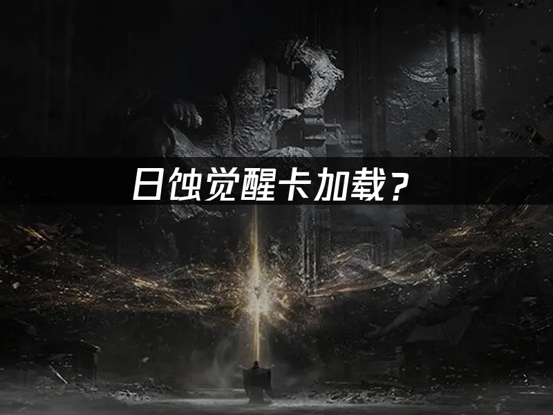 日蚀觉醒游戏封面