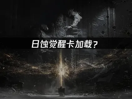 日蚀觉醒卡加载？三大原因与优化方法全解！
