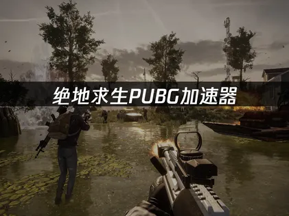 绝地求生pubg加速器：国际服延迟卡顿的解决方案！