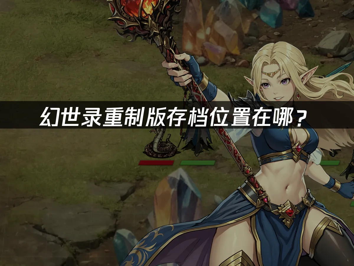 幻世錄重制版遊戲封面