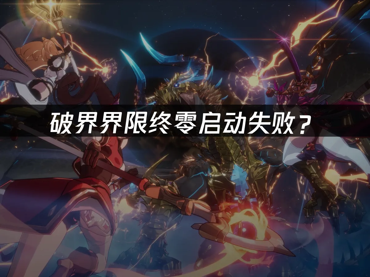 破界界限终零游戏封面