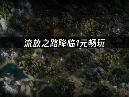流放之路降临1元畅玩：网络卡顿延迟问题解决方案！