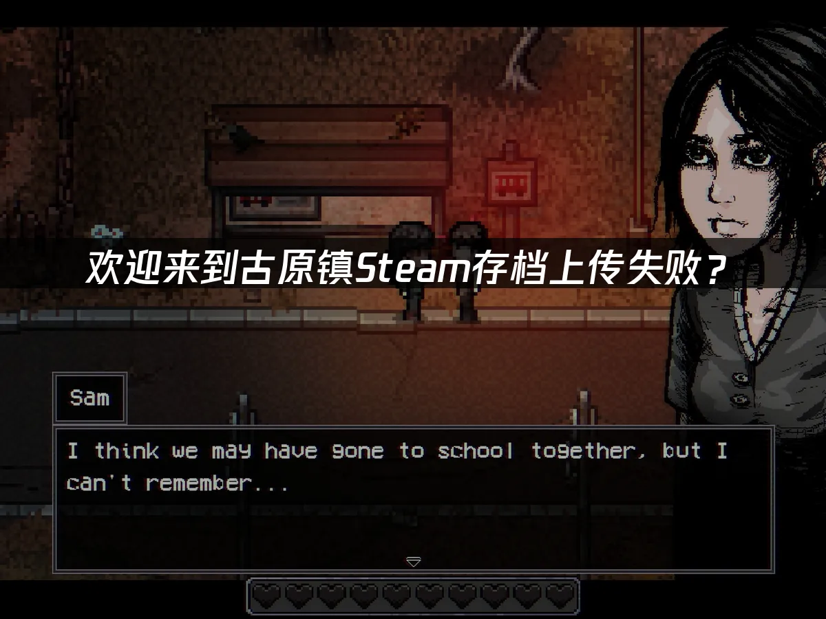 古原镇游戏封面