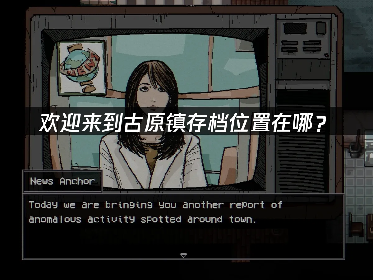 古原鎮遊戲封面