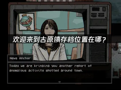 欢迎来到古原镇存档位置在哪？快速查找指南！