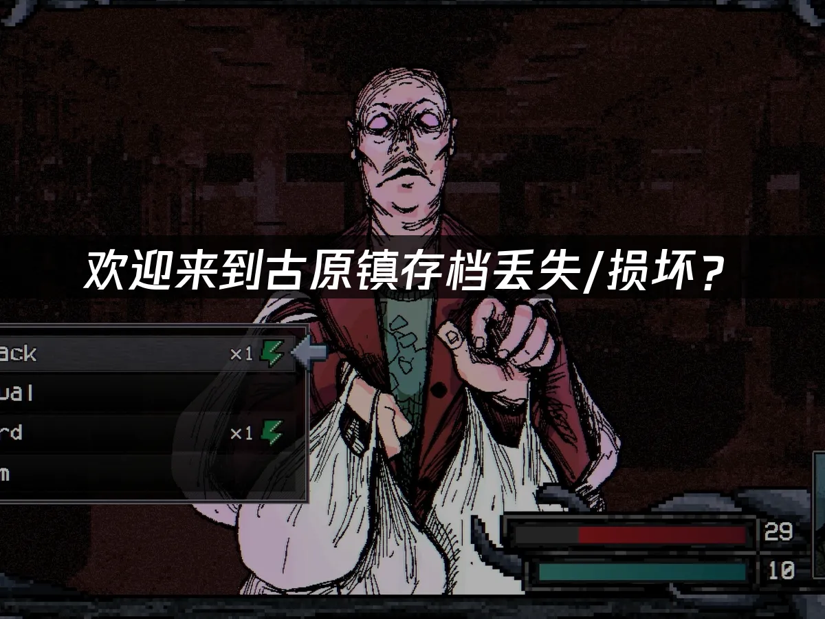 古原镇游戏封面