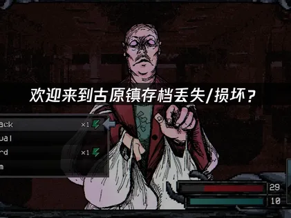 欢迎来到古原镇存档丢失/损坏？解决方法与防护技巧！
