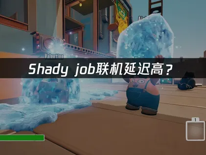 Shady job連線延遲飆高？原因剖析與優化攻略！