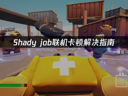 Shady job联机卡顿解决指南：网络优化技巧！