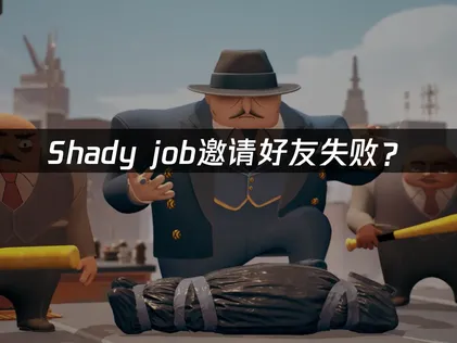 Shady job邀请好友失败？网络优化与设置排查指南！