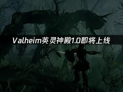 Valheim英灵神殿1.0即将上线：跨平台联机网络优化指南！