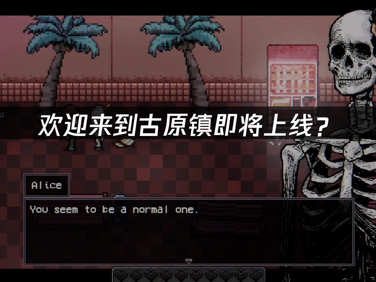 古原镇游戏封面