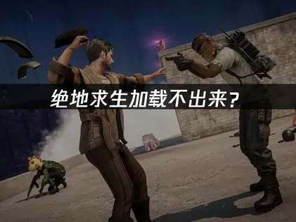 绝地求生加载不出来？网络优化与解决技巧！