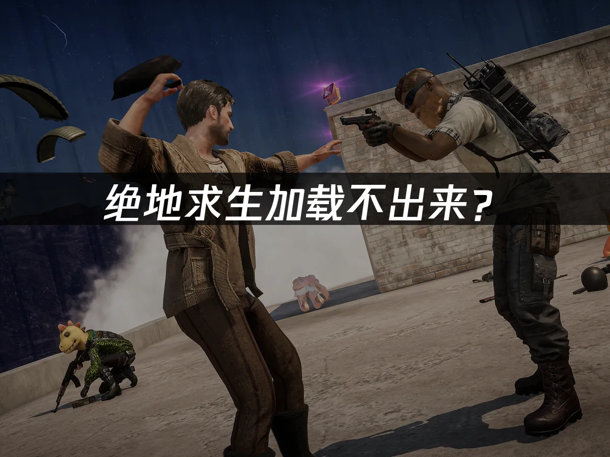 绝地求生游戏封面