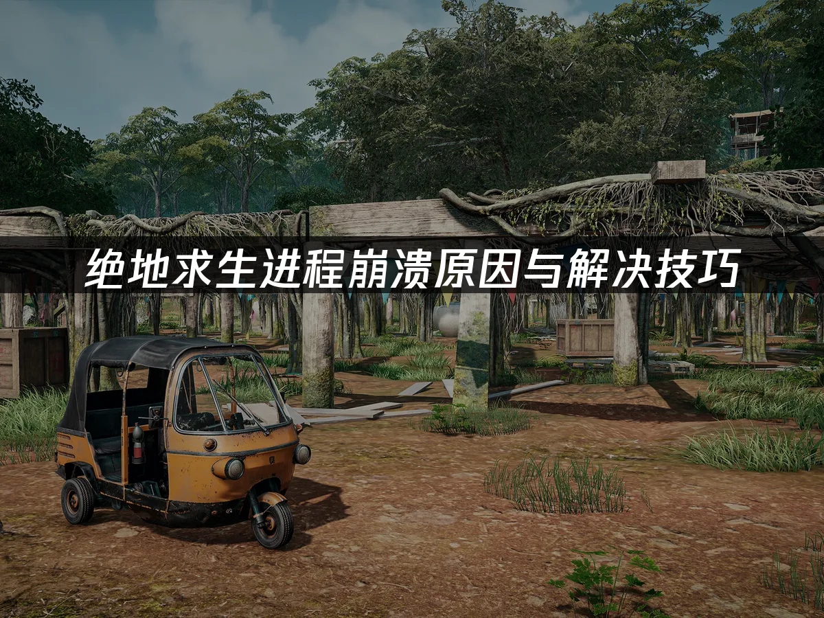绝地求生游戏封面