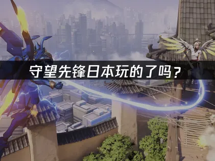 日本玩的了守望先锋吗？网络优化解决指南！