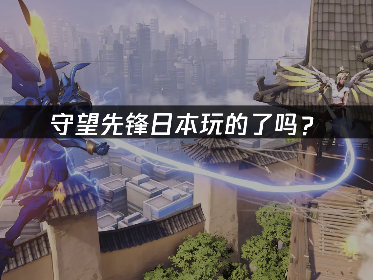守望先锋游戏封面