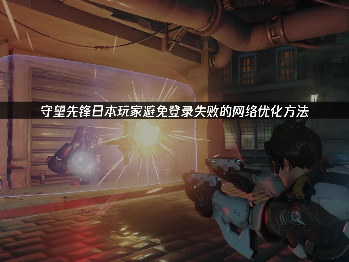 守望先锋游戏封面