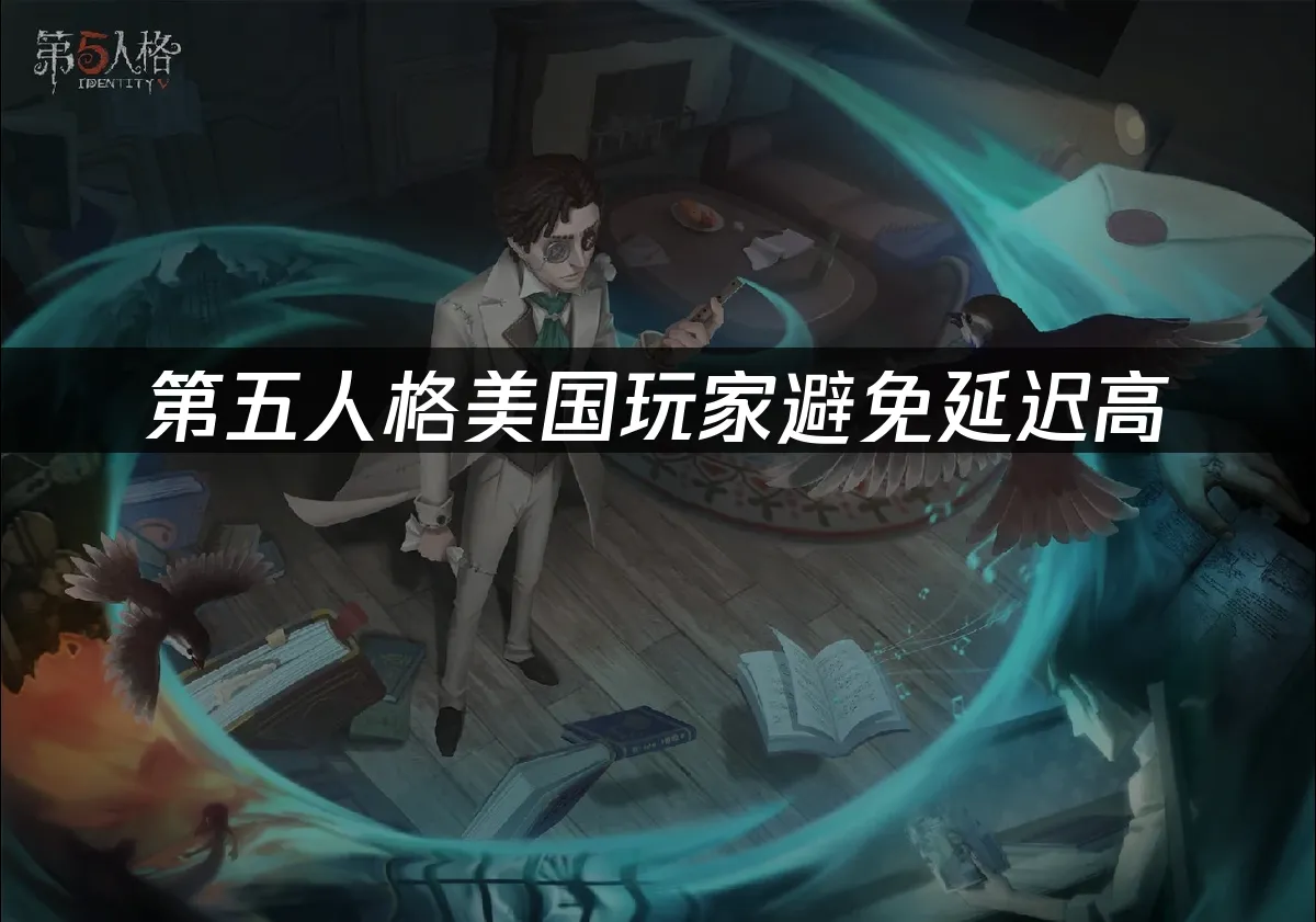 第五人格手游封面