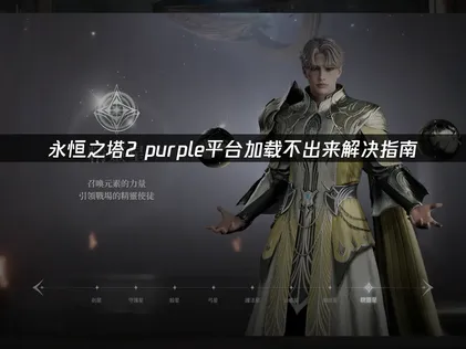 永恒之塔2 purple平台加载不出来解决指南！