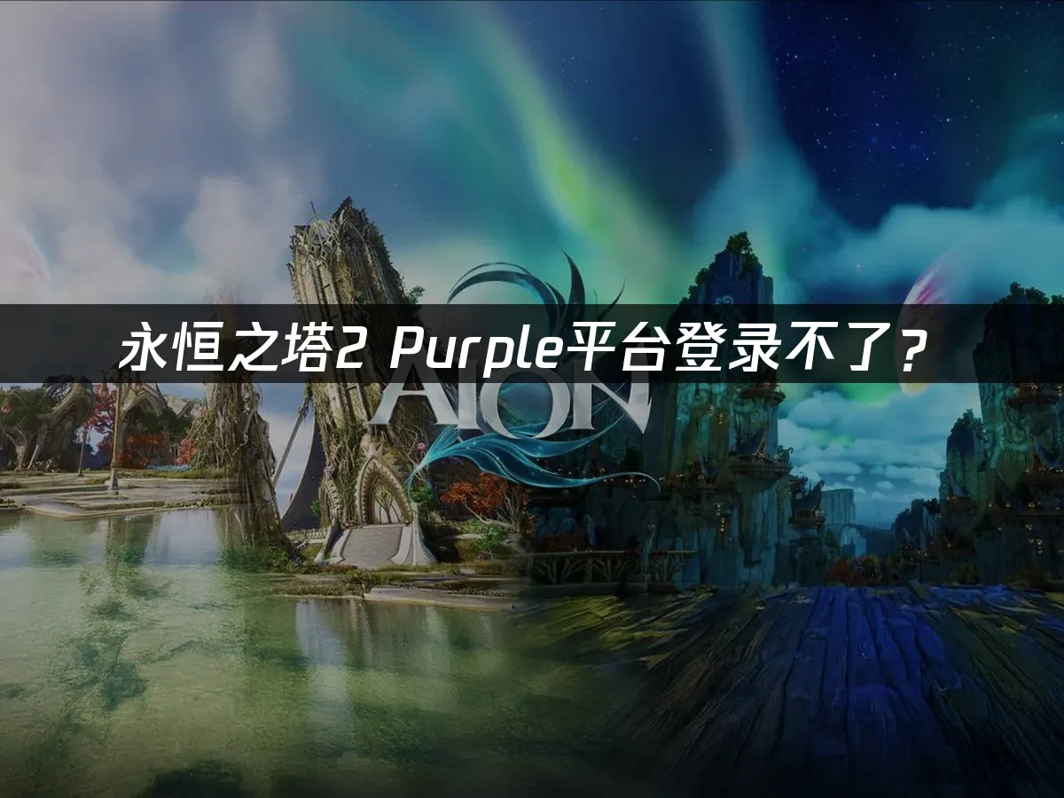 永恒之塔2 游戏封面
