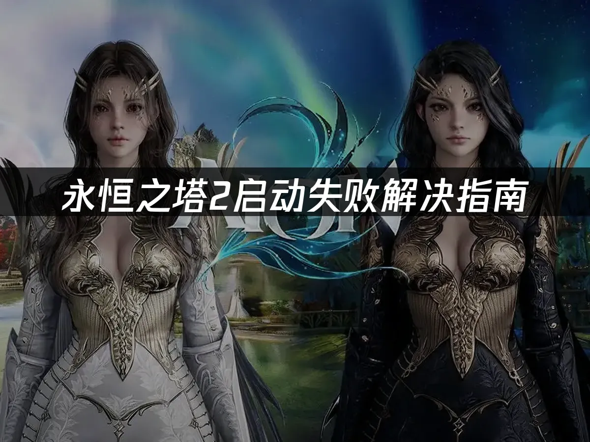 永恒之塔2遊戲封面