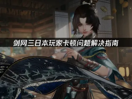 日本玩劍網三卡頓問題解決指南！