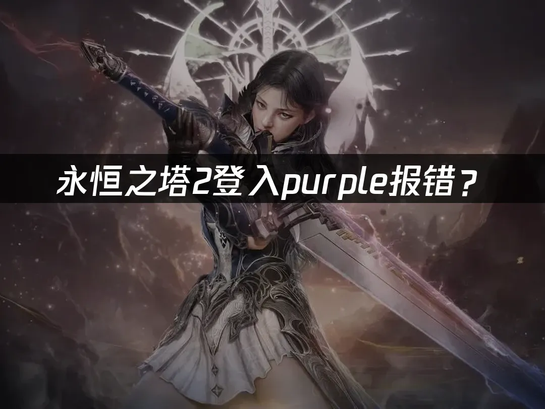 永恒之塔2游戏封面