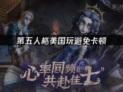 美國玩第五人格避免卡頓：優化全攻略！