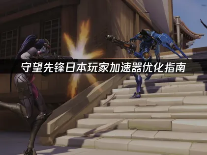 日本玩守望先鋒加速器優化指南！