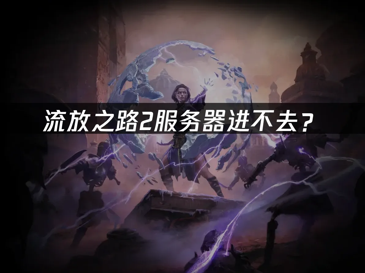 流放之路2游戏封面