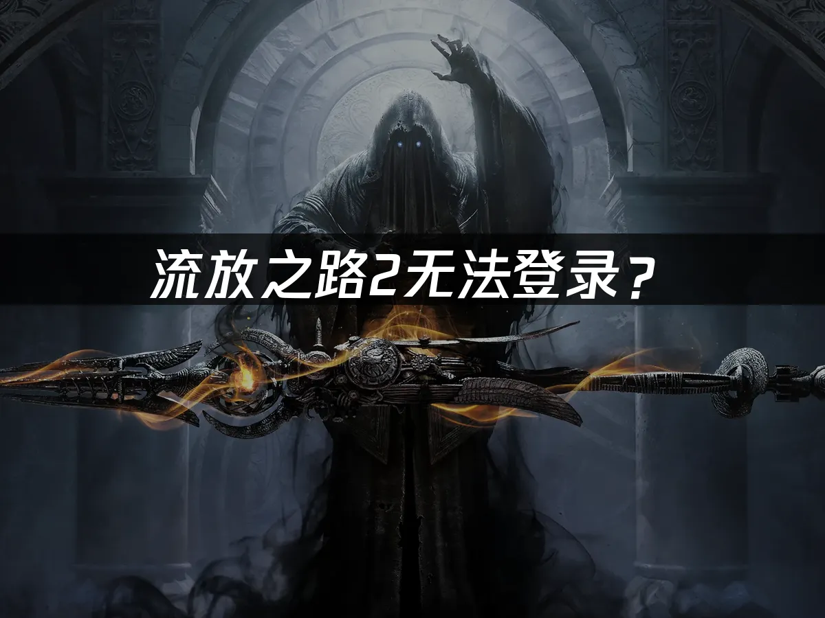 流放之路2遊戲封面