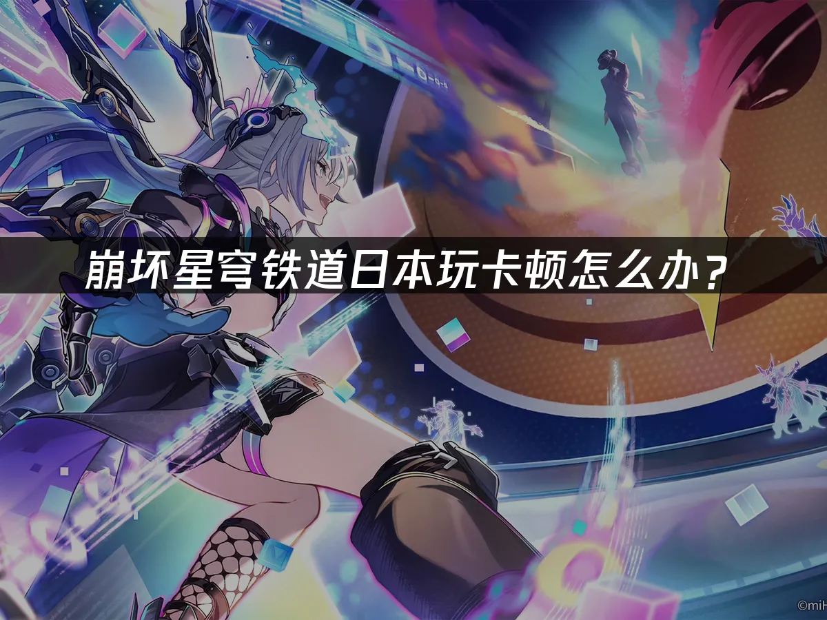 崩坏星穹铁道手游封面