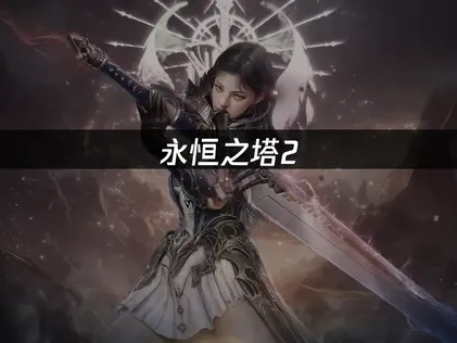 永恒之塔2purple平台无法注册的原因与解决方法！