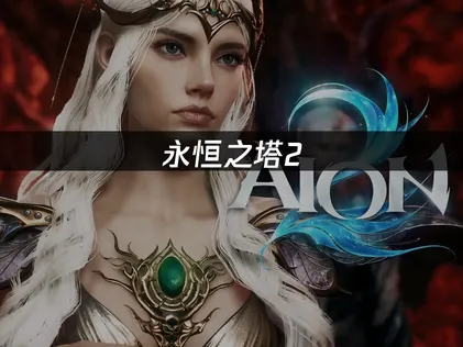 永恒之塔2 Purple平台无法登录？原因与解决技巧！