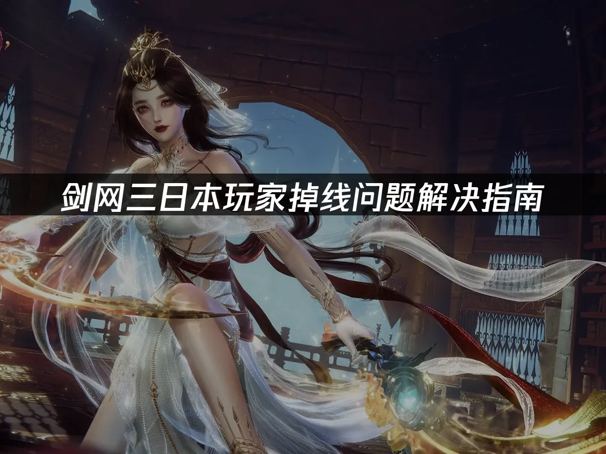 剑网三游戏封面