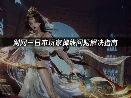 日本玩剑网三掉线问题解决指南！