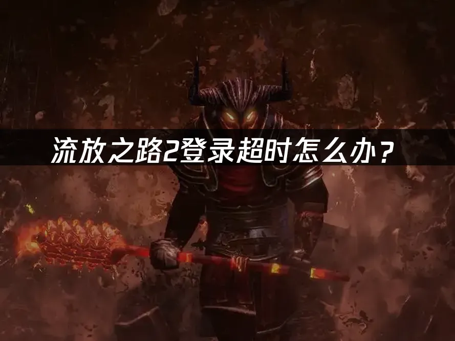 流放之路2游戏封面