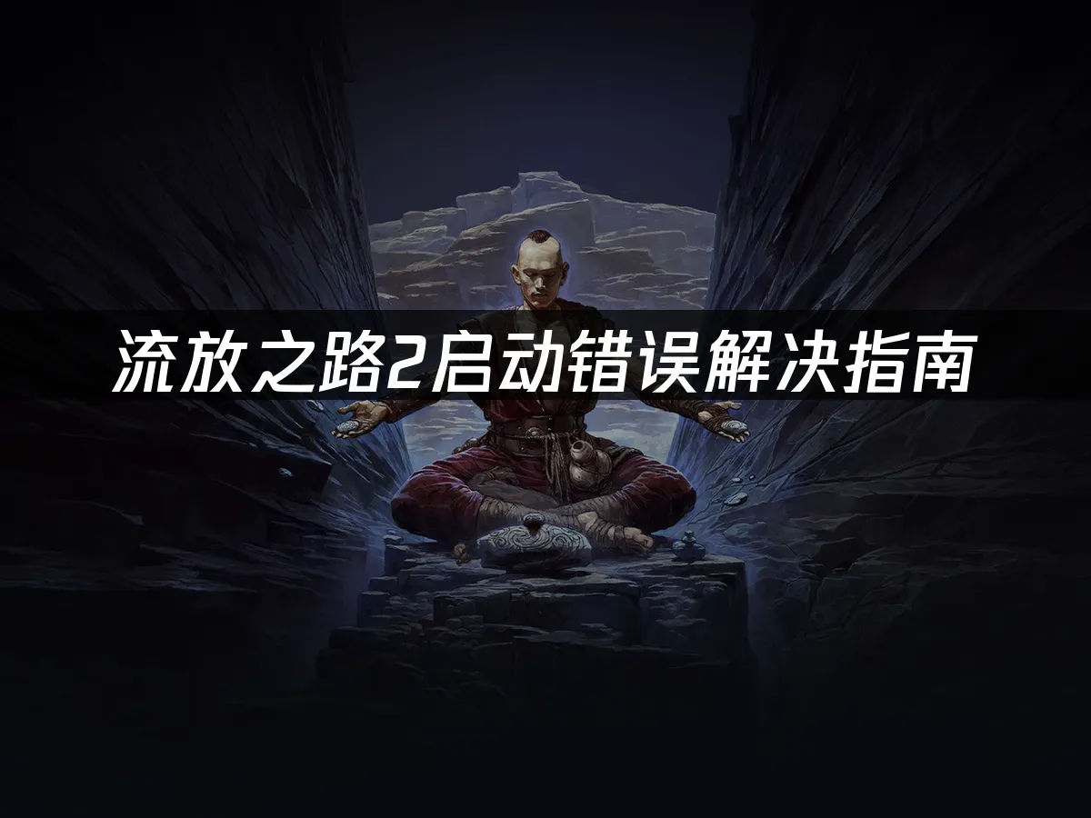 流放之路2游戏封面
