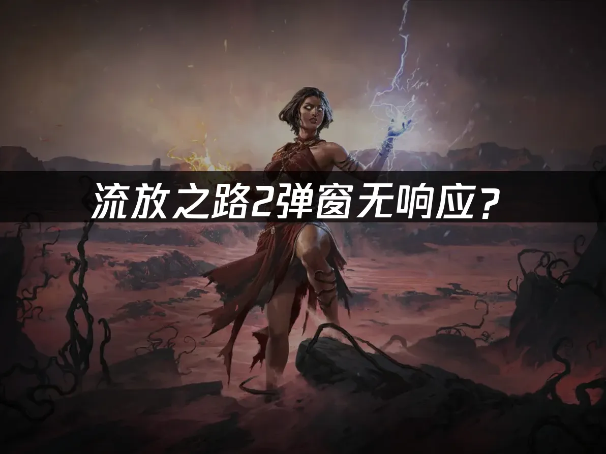 流放之路2游戏封面